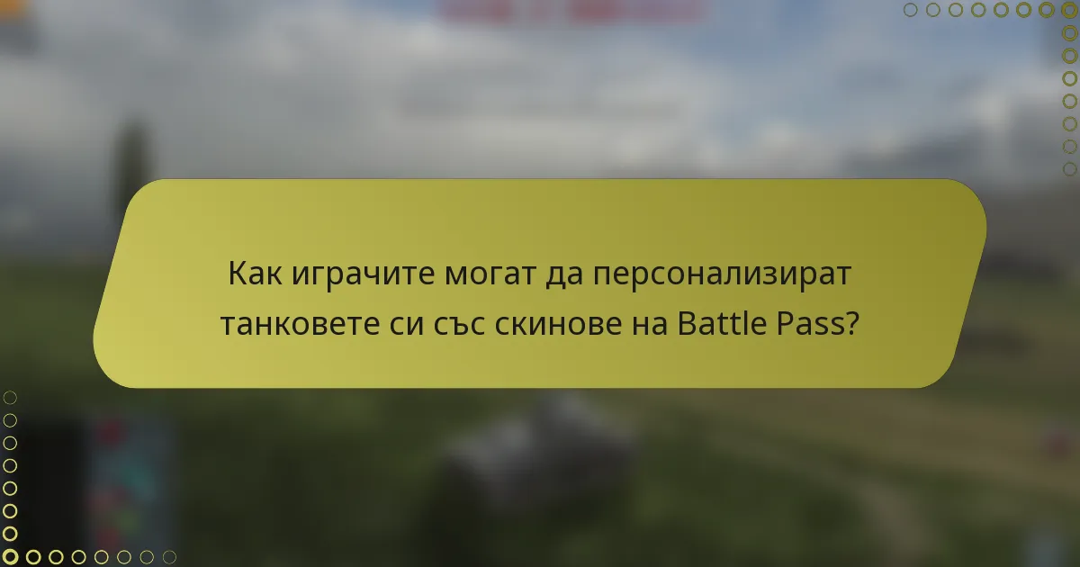 Как играчите могат да персонализират танковете си със скинове на Battle Pass?