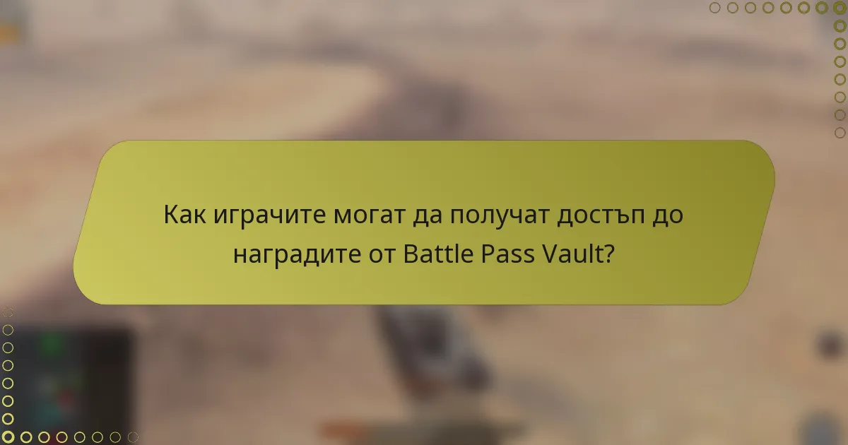 Как играчите могат да получат достъп до наградите от Battle Pass Vault?