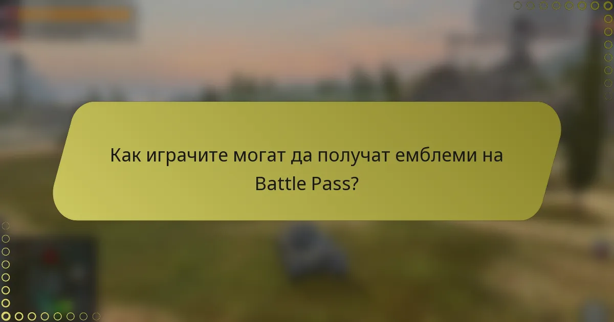 Как играчите могат да получат емблеми на Battle Pass?