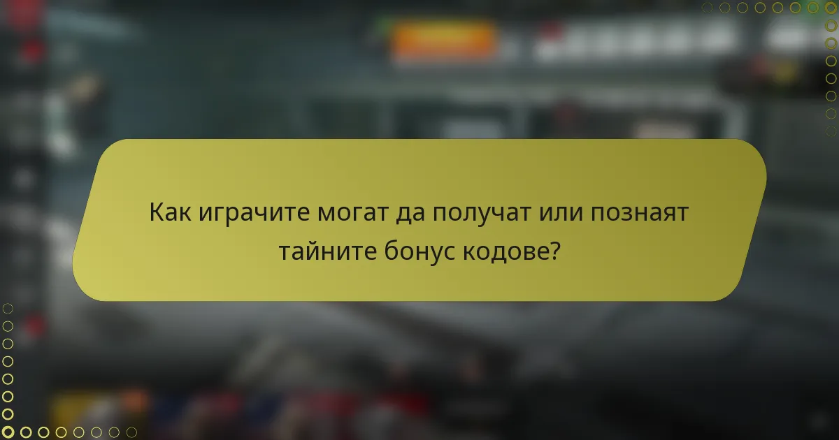 Как играчите могат да получат или познаят тайните бонус кодове?