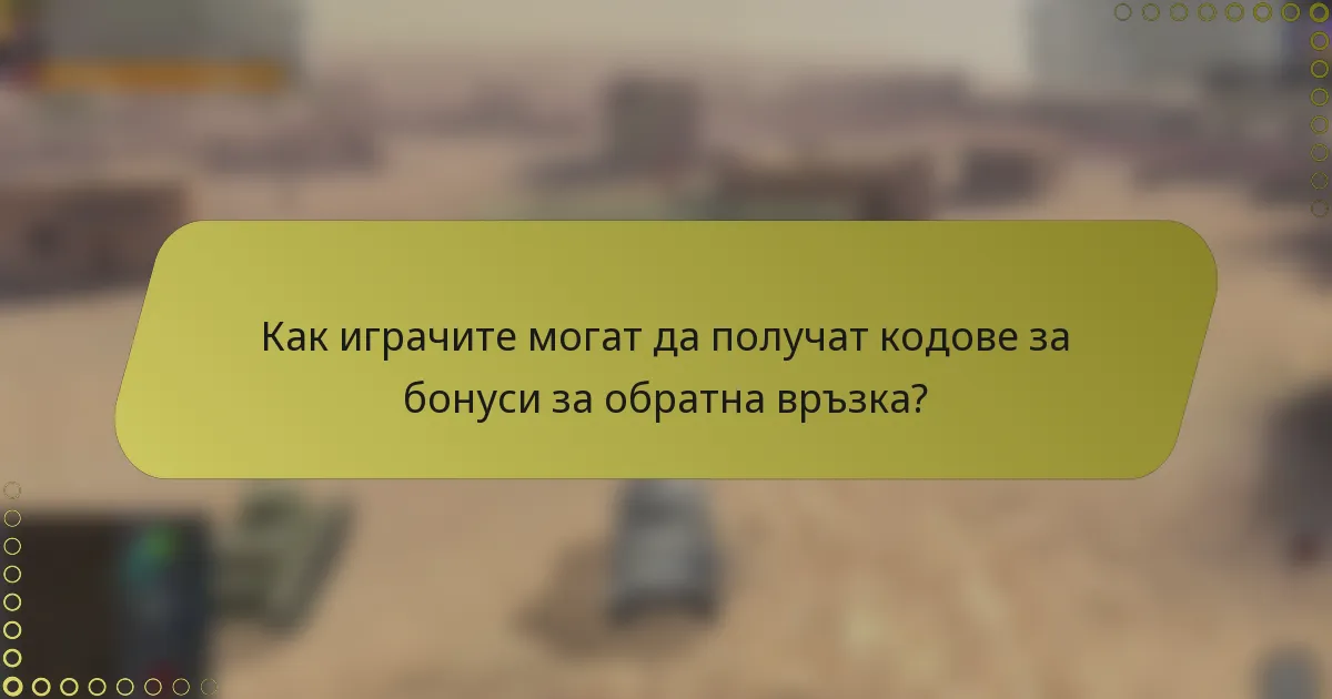 Как играчите могат да получат кодове за бонуси за обратна връзка?