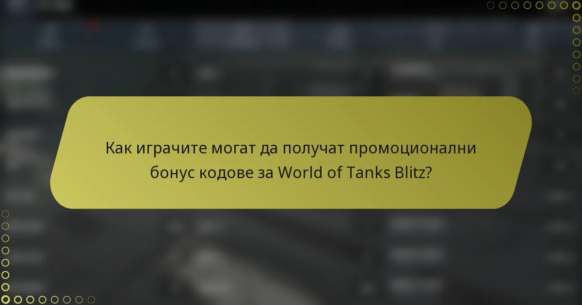 Как играчите могат да получат промоционални бонус кодове за World of Tanks Blitz?