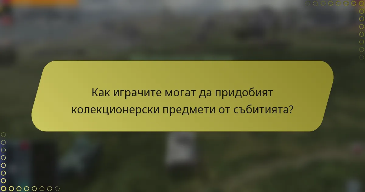 Как играчите могат да придобият колекционерски предмети от събитията?