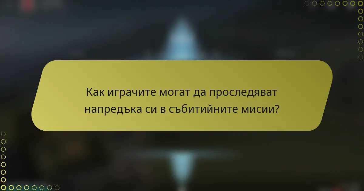 Как играчите могат да проследяват напредъка си в събитийните мисии?