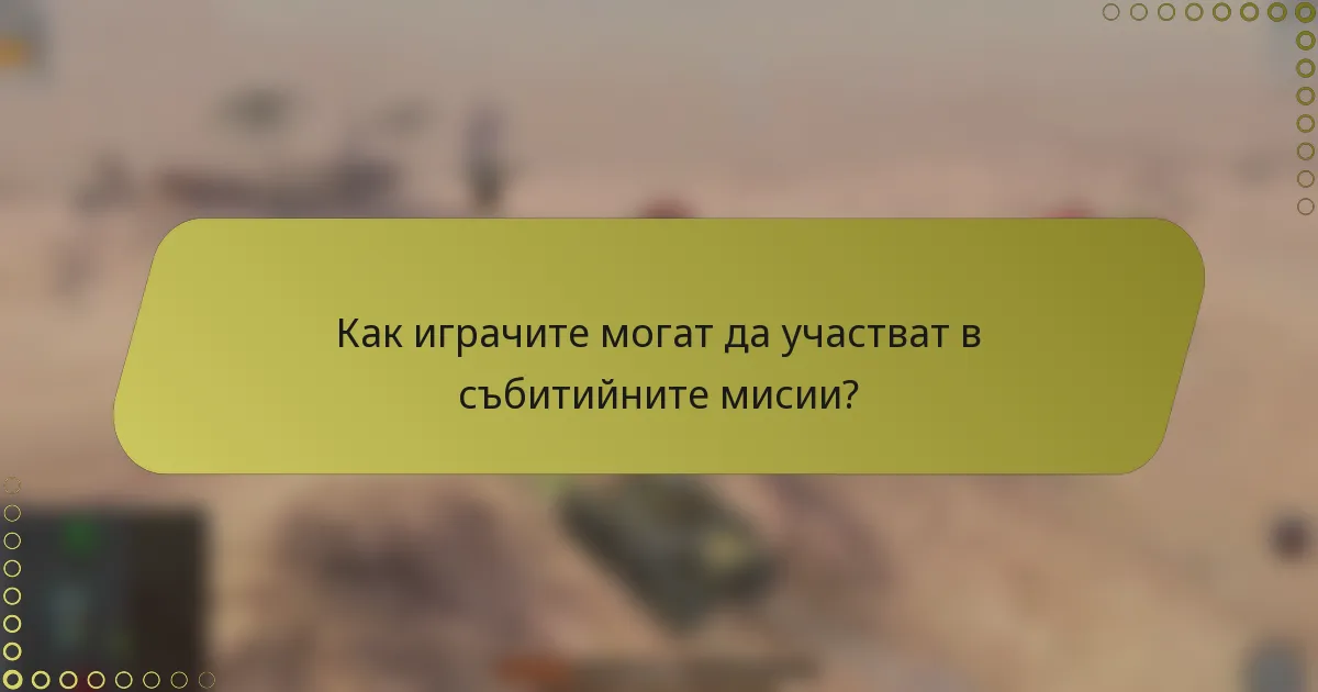 Как играчите могат да участват в събитийните мисии?