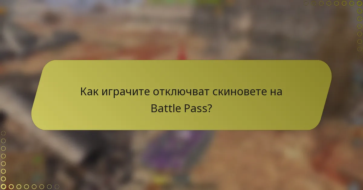 Как играчите отключват скиновете на Battle Pass?