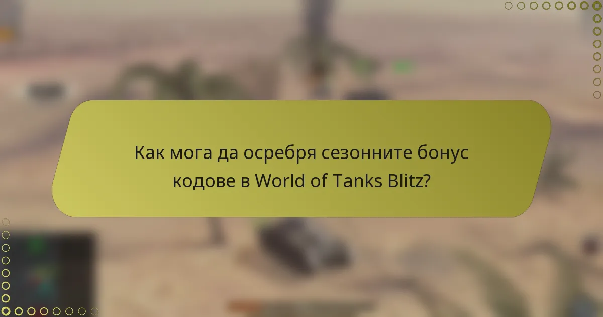 Как мога да осребря сезонните бонус кодове в World of Tanks Blitz?
