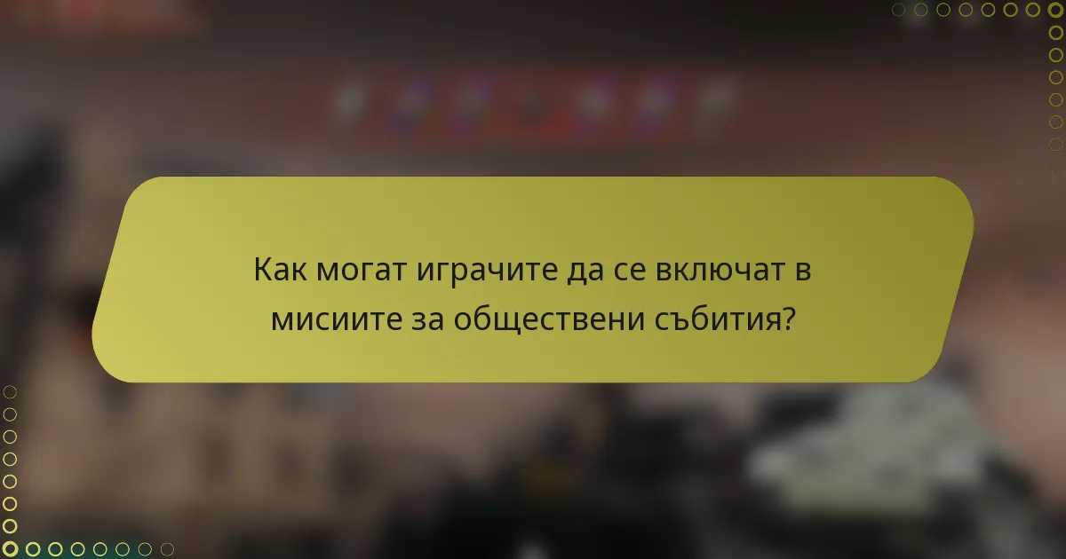 Как могат играчите да се включат в мисиите за обществени събития?