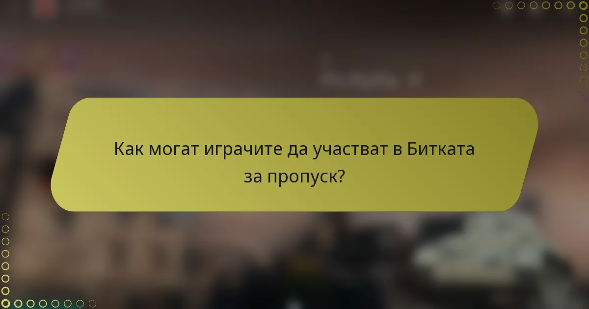 Как могат играчите да участват в Битката за пропуск?
