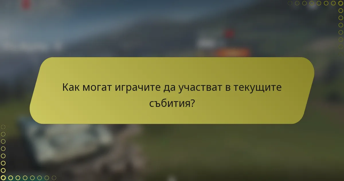 Как могат играчите да участват в текущите събития?