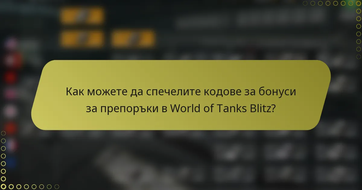 Как можете да спечелите кодове за бонуси за препоръки в World of Tanks Blitz?