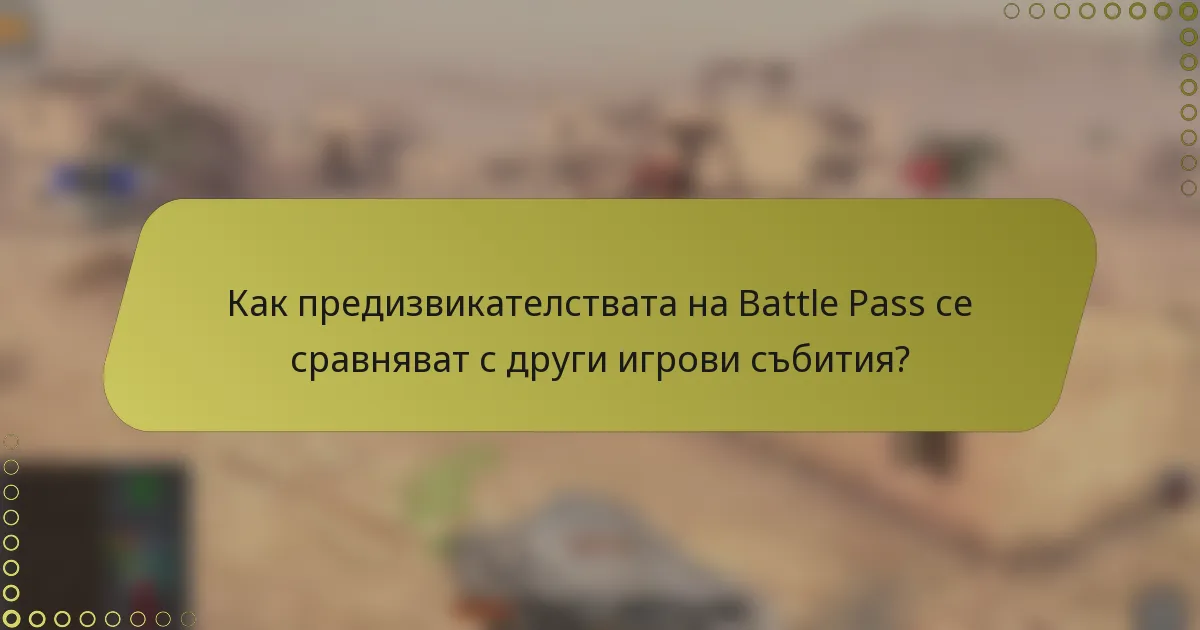 Как предизвикателствата на Battle Pass се сравняват с други игрови събития?