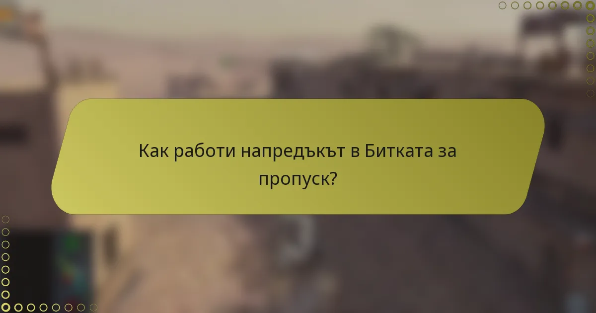 Как работи напредъкът в Битката за пропуск?