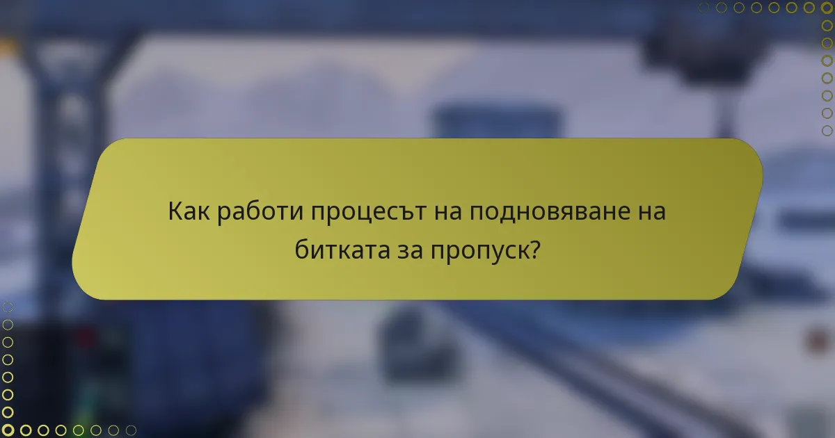 Как работи процесът на подновяване на битката за пропуск?