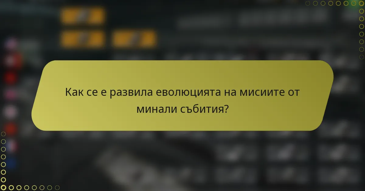 Как се е развила еволюцията на мисиите от минали събития?