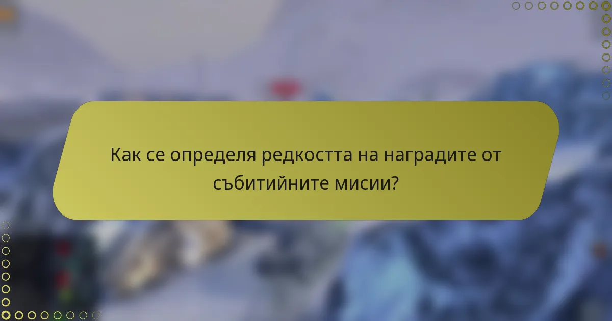 Как се определя редкостта на наградите от събитийните мисии?