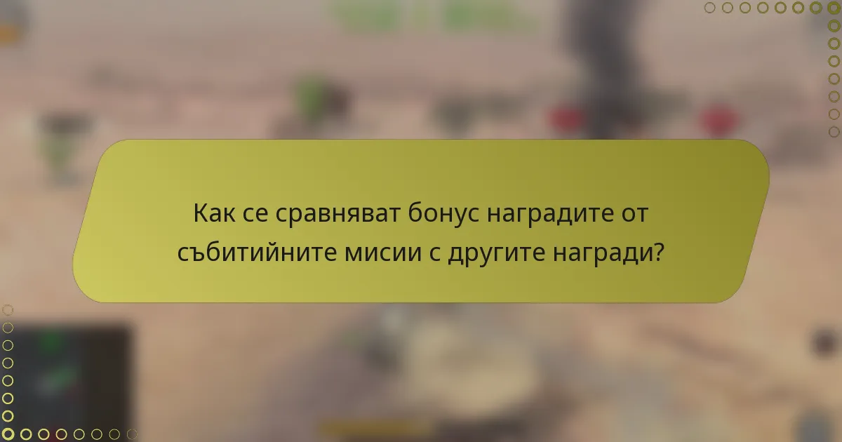 Как се сравняват бонус наградите от събитийните мисии с другите награди?