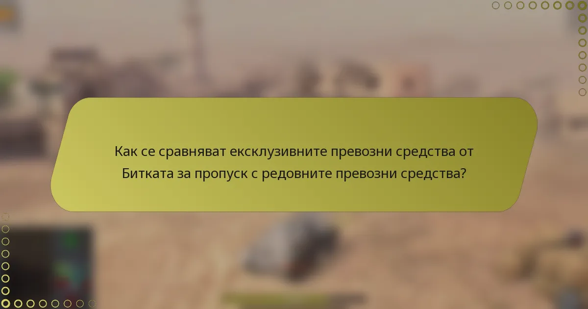 Как се сравняват ексклузивните превозни средства от Битката за пропуск с редовните превозни средства?