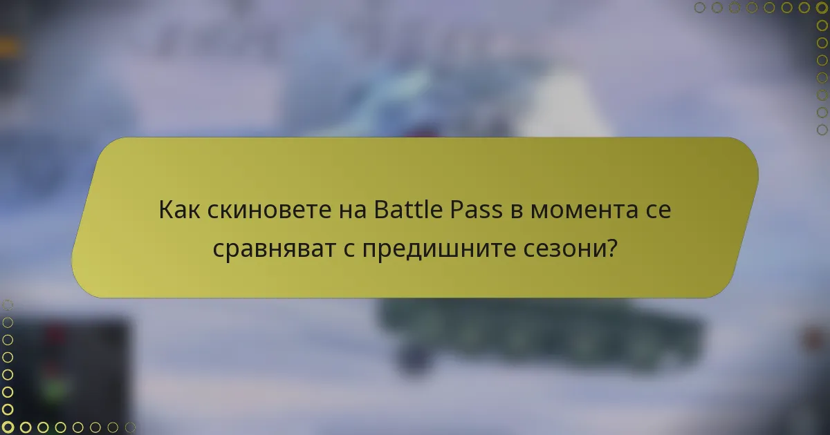 Как скиновете на Battle Pass в момента се сравняват с предишните сезони?