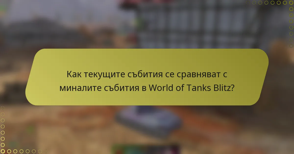 Как текущите събития се сравняват с миналите събития в World of Tanks Blitz?