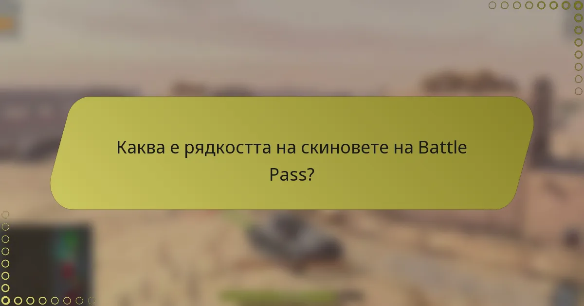 Каква е рядкостта на скиновете на Battle Pass?