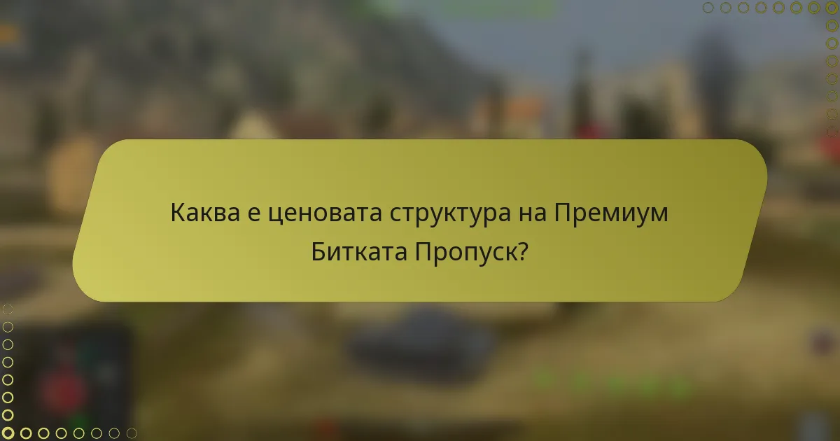 Каква е ценовата структура на Премиум Битката Пропуск?