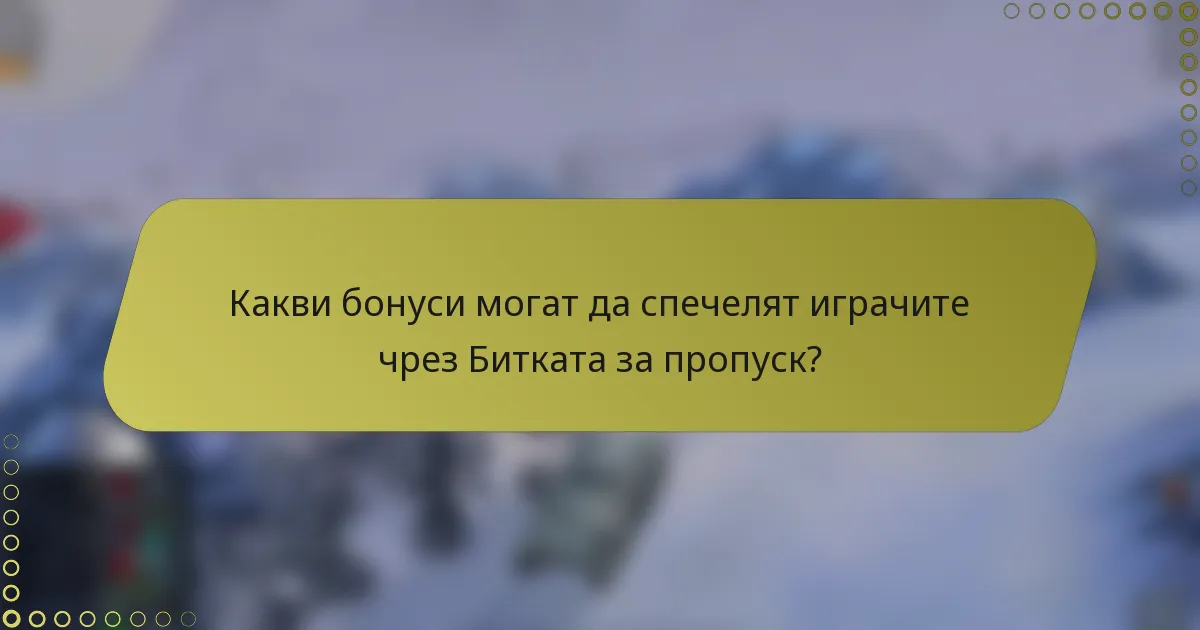 Какви бонуси могат да спечелят играчите чрез Битката за пропуск?