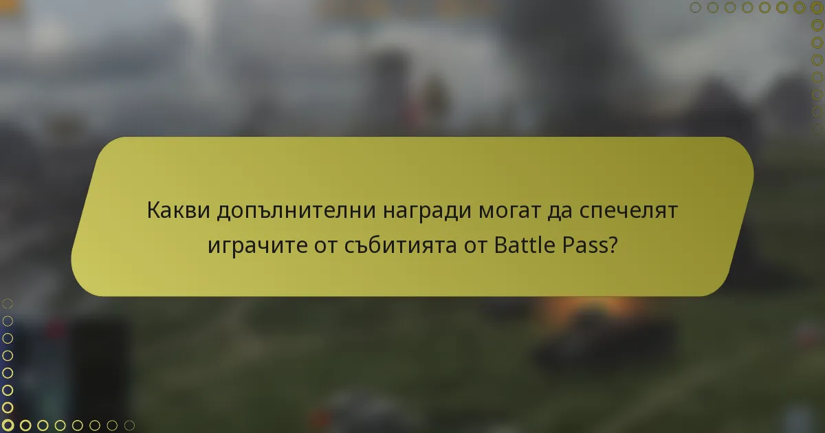 Какви допълнителни награди могат да спечелят играчите от събитията от Battle Pass?