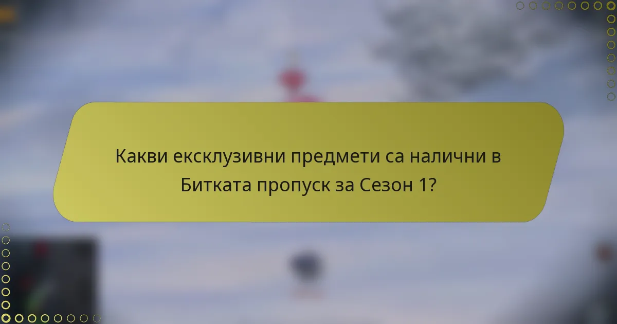 Какви ексклузивни предмети са налични в Битката пропуск за Сезон 1?