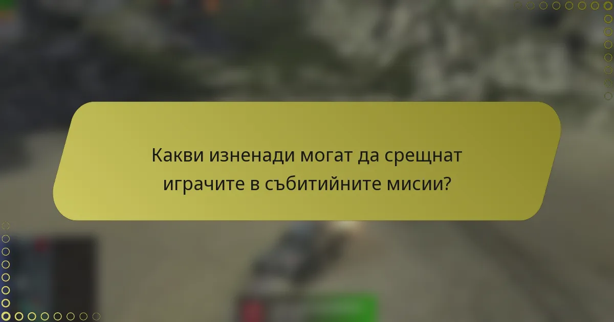 Какви изненади могат да срещнат играчите в събитийните мисии?