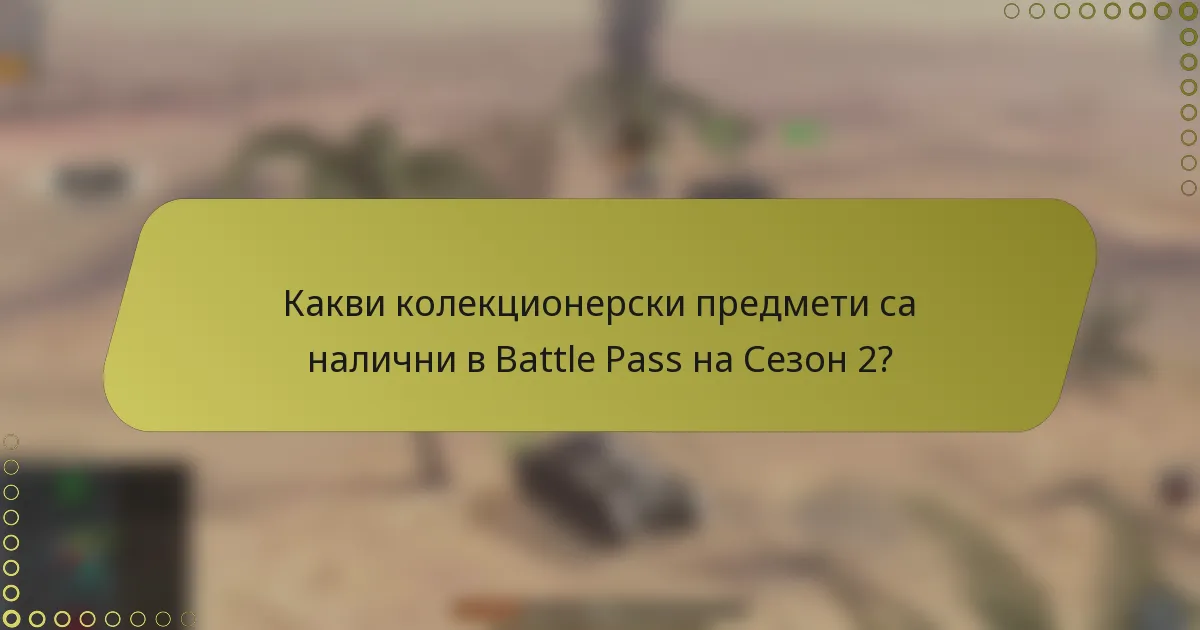 Какви колекционерски предмети са налични в Battle Pass на Сезон 2?