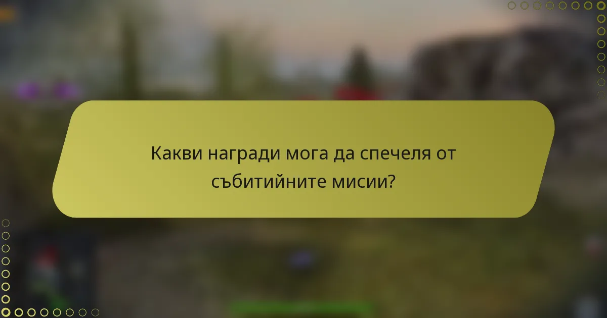 Какви награди мога да спечеля от събитийните мисии?