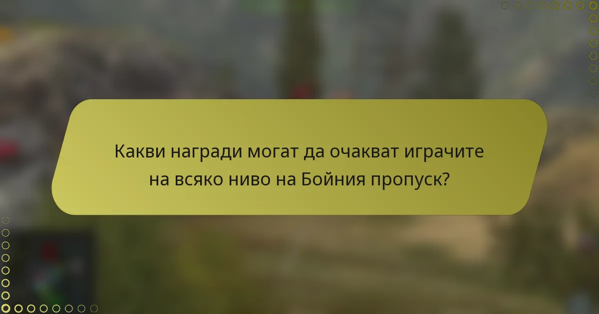 Какви награди могат да очакват играчите на всяко ниво на Бойния пропуск?