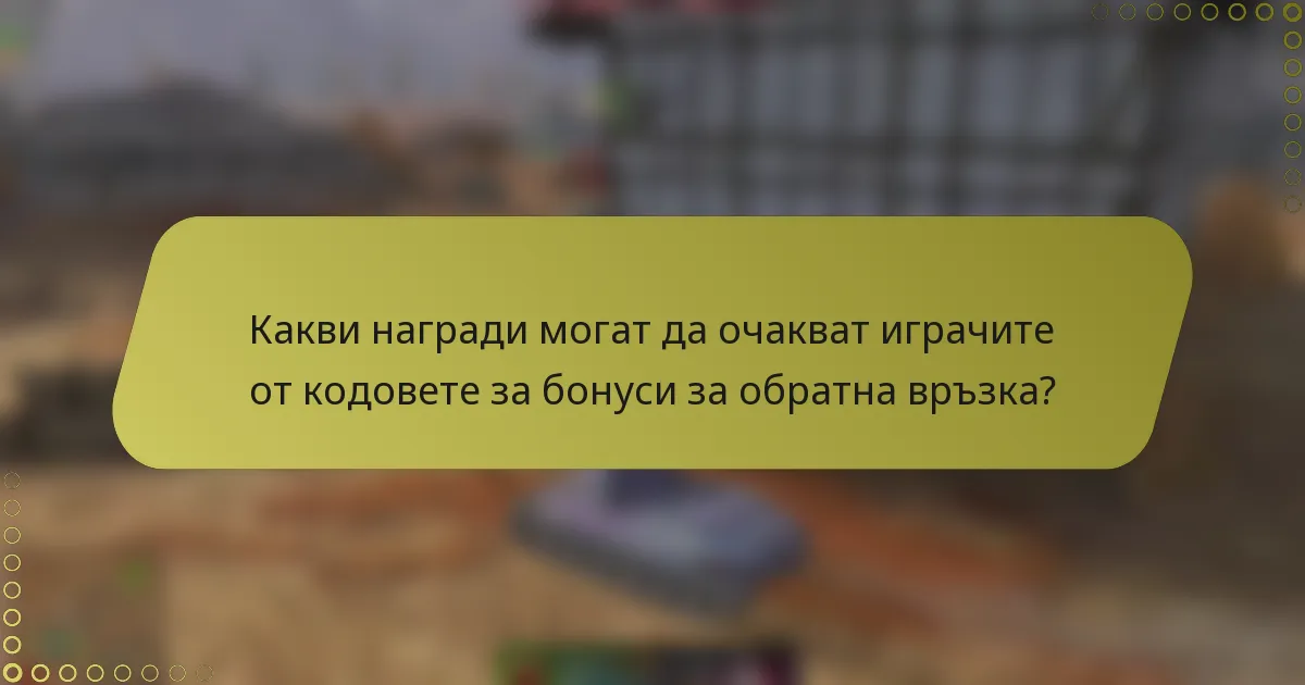 Какви награди могат да очакват играчите от кодовете за бонуси за обратна връзка?