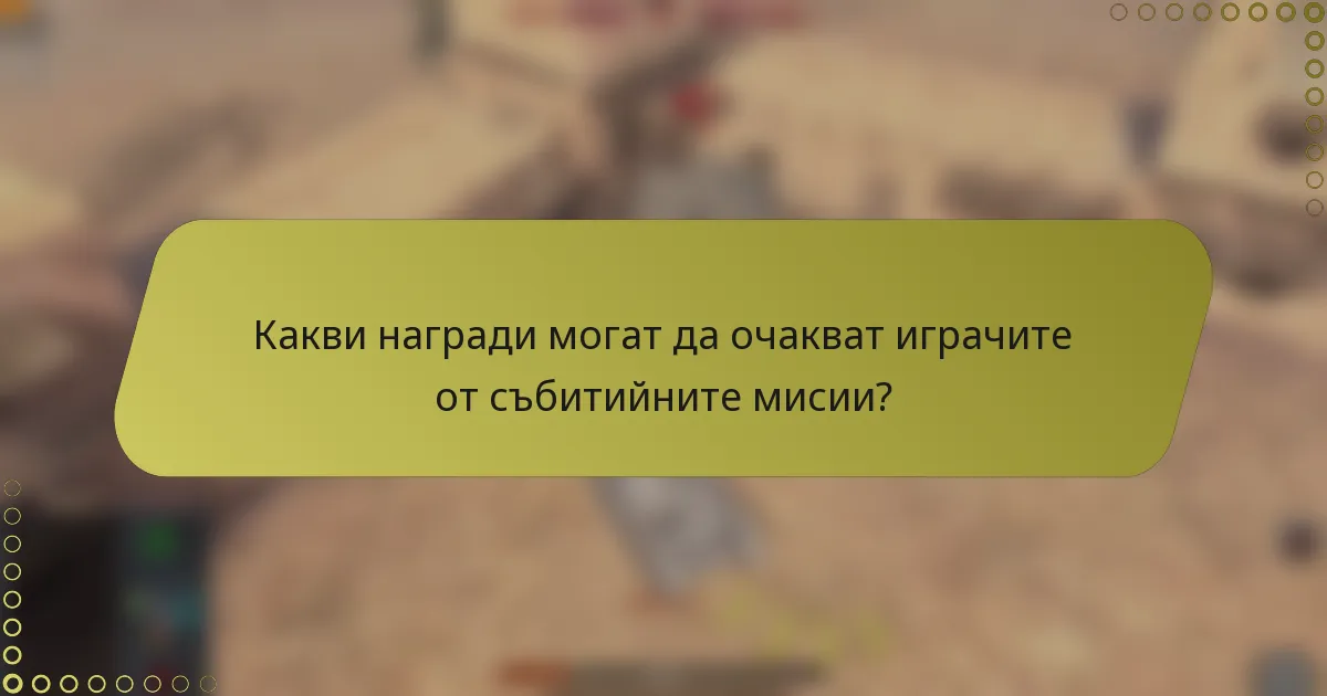 Какви награди могат да очакват играчите от събитийните мисии?