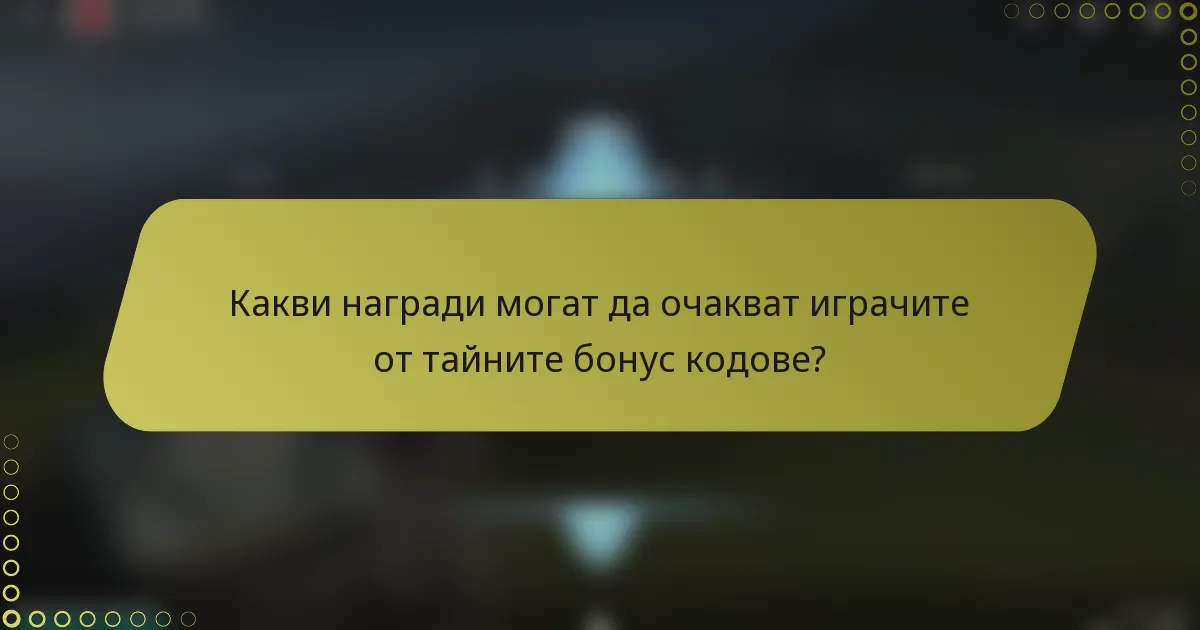 Какви награди могат да очакват играчите от тайните бонус кодове?