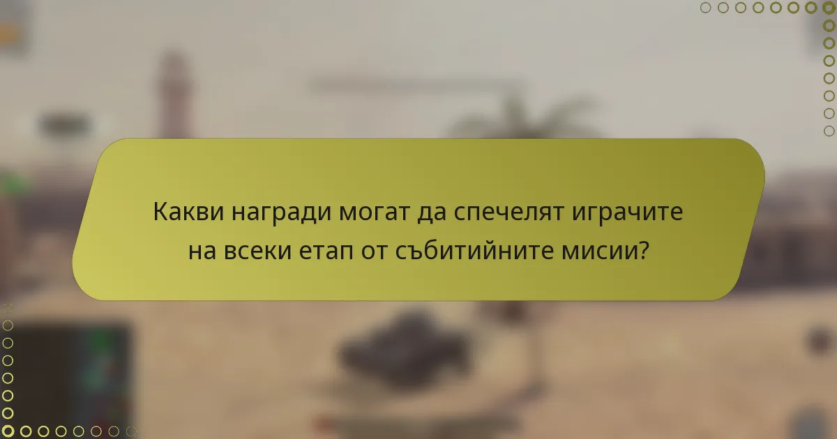 Какви награди могат да спечелят играчите на всеки етап от събитийните мисии?