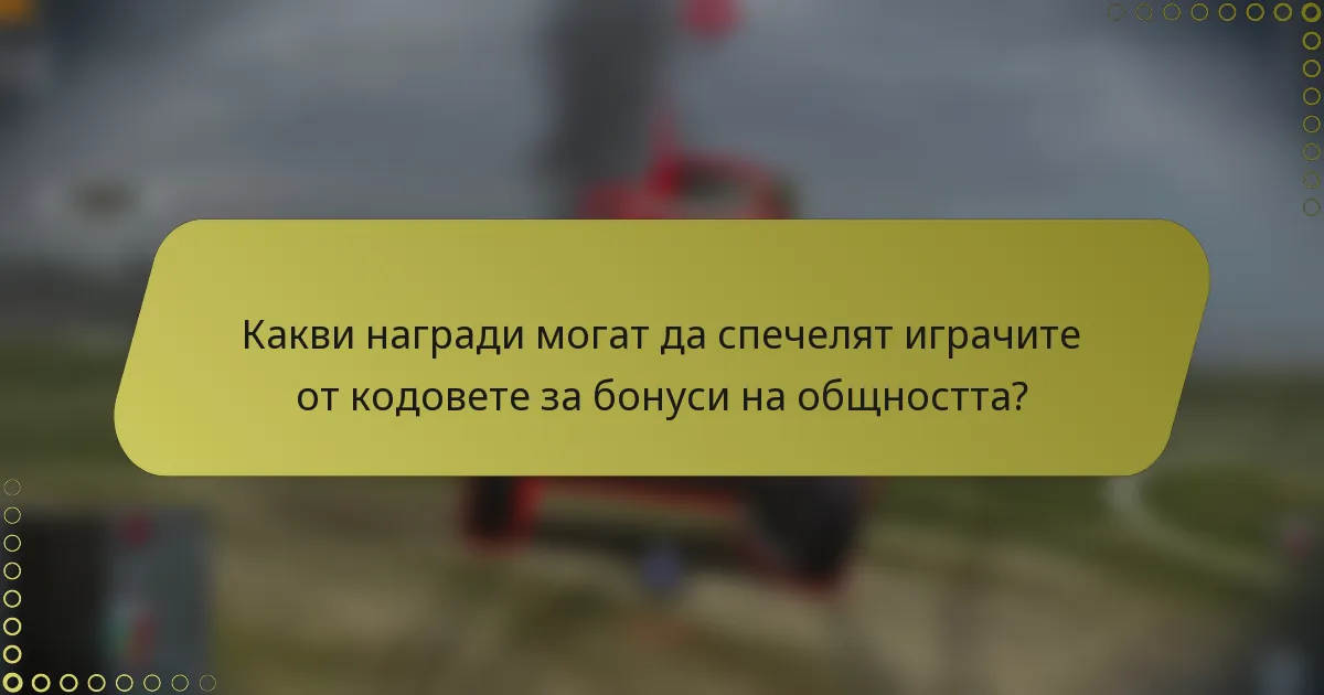 Какви награди могат да спечелят играчите от кодовете за бонуси на общността?