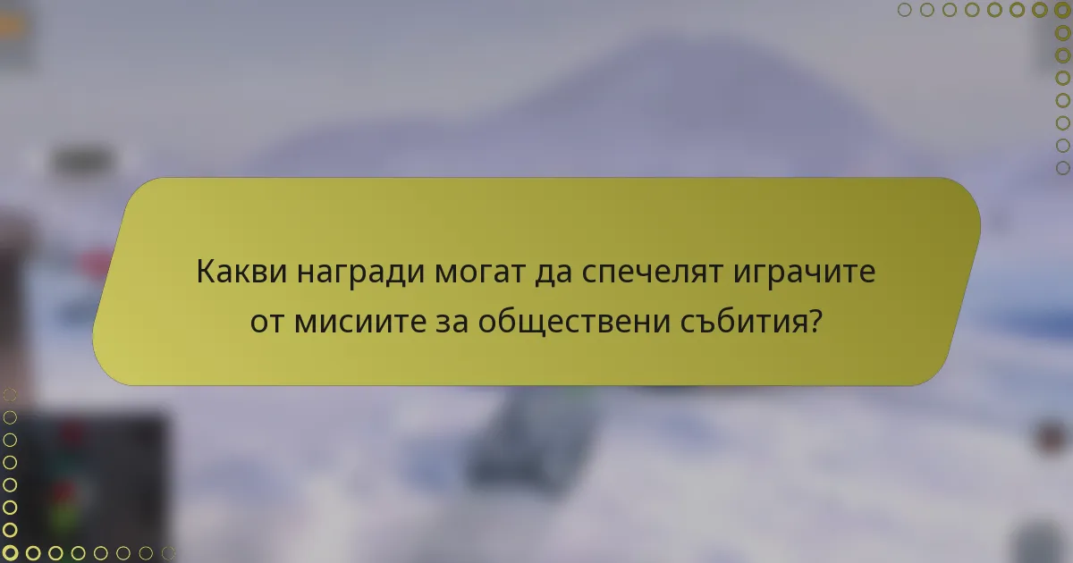 Какви награди могат да спечелят играчите от мисиите за обществени събития?