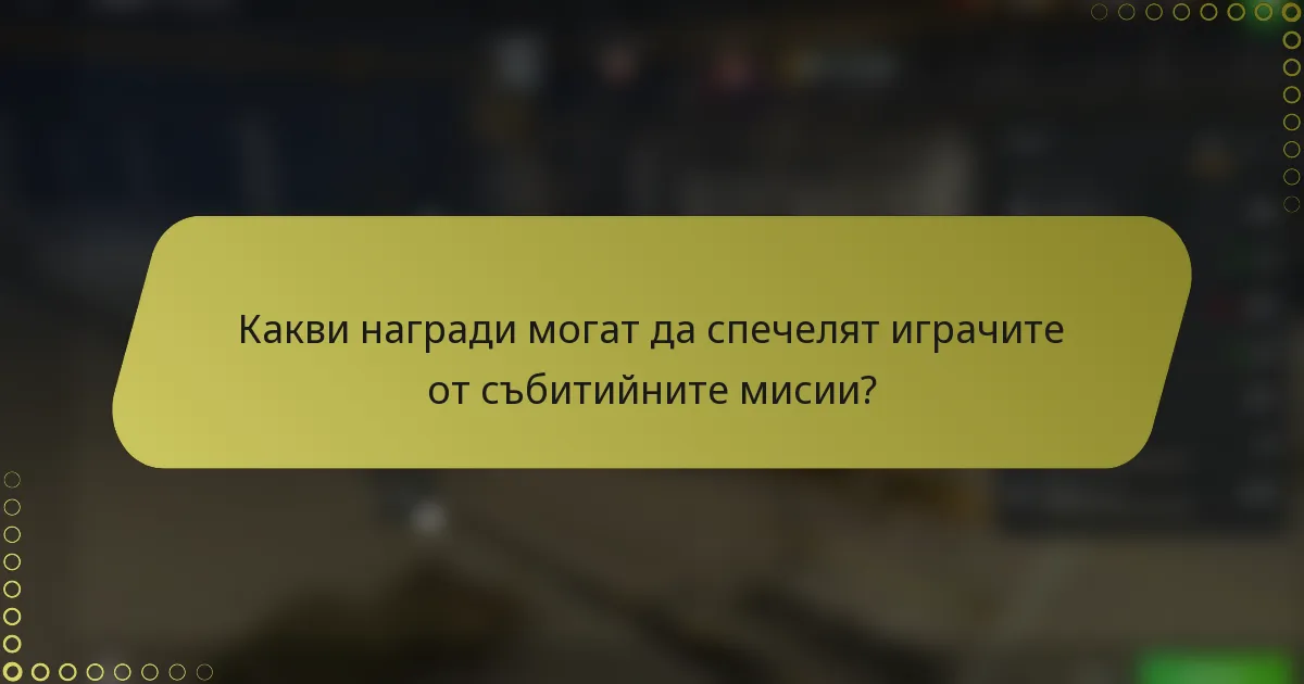Какви награди могат да спечелят играчите от събитийните мисии?