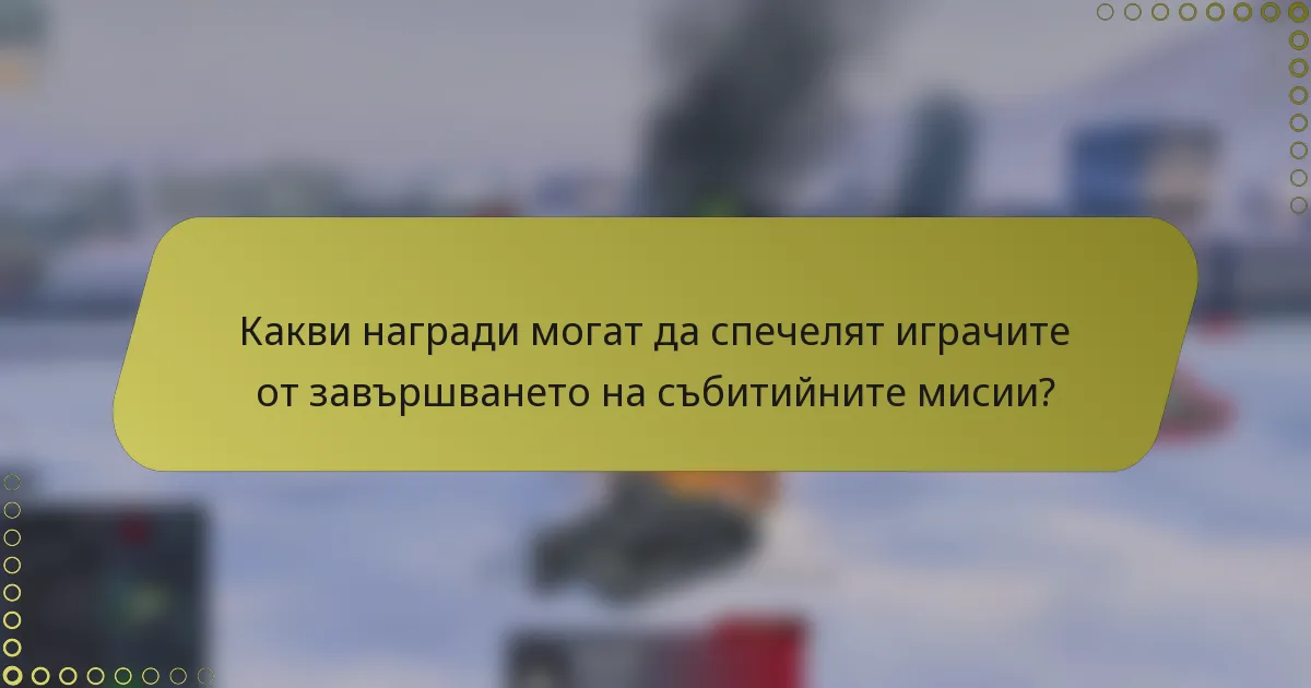 Какви награди могат да спечелят играчите от завършването на събитийните мисии?