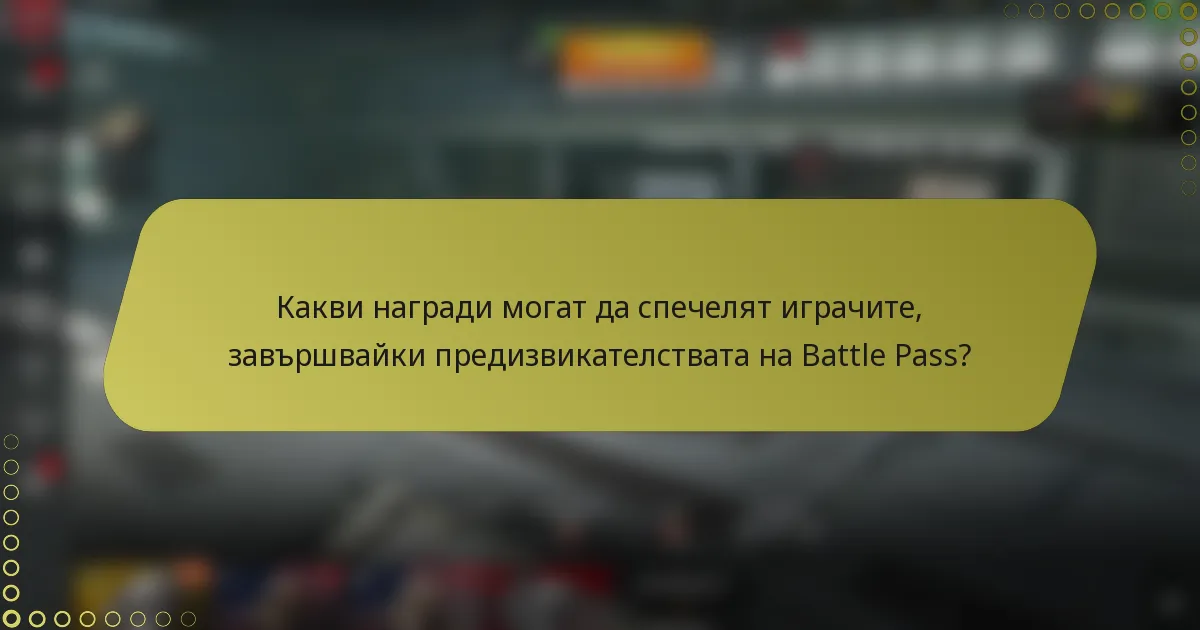Какви награди могат да спечелят играчите, завършвайки предизвикателствата на Battle Pass?