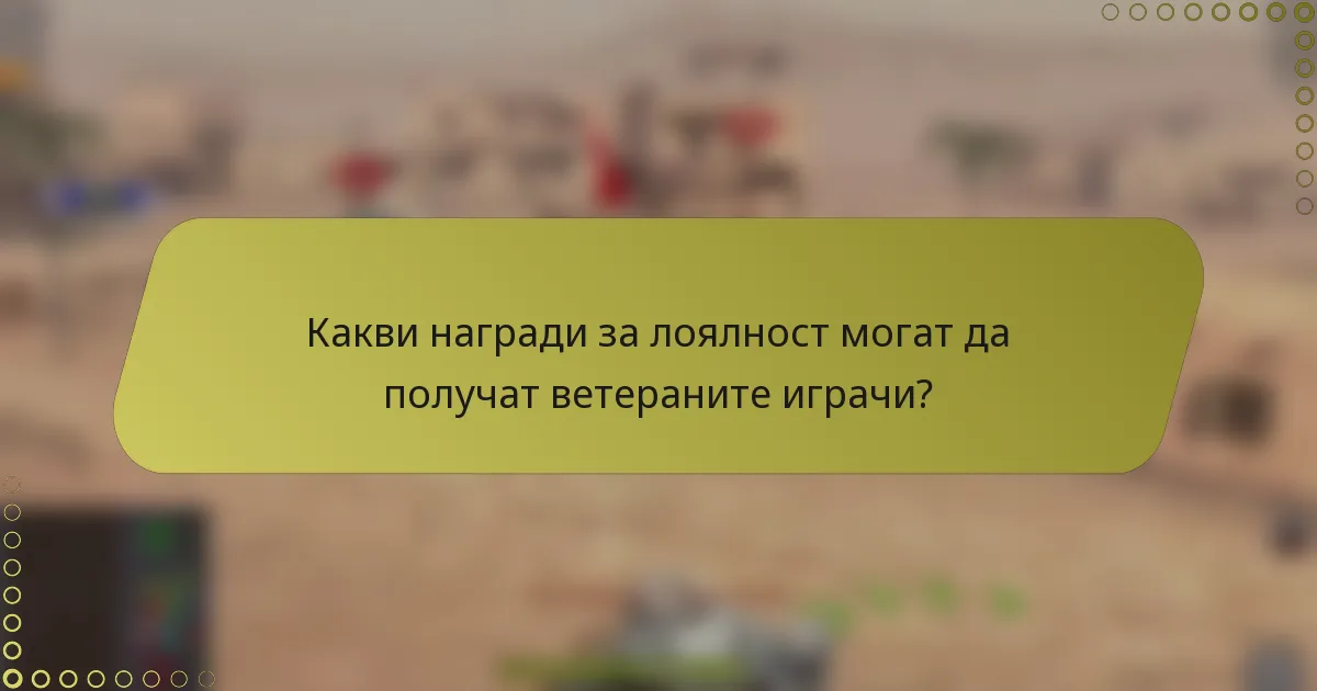 Какви награди за лоялност могат да получат ветераните играчи?