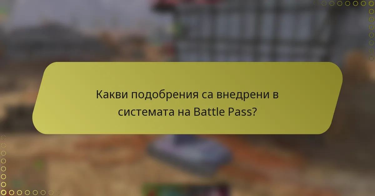 Какви подобрения са внедрени в системата на Battle Pass?
