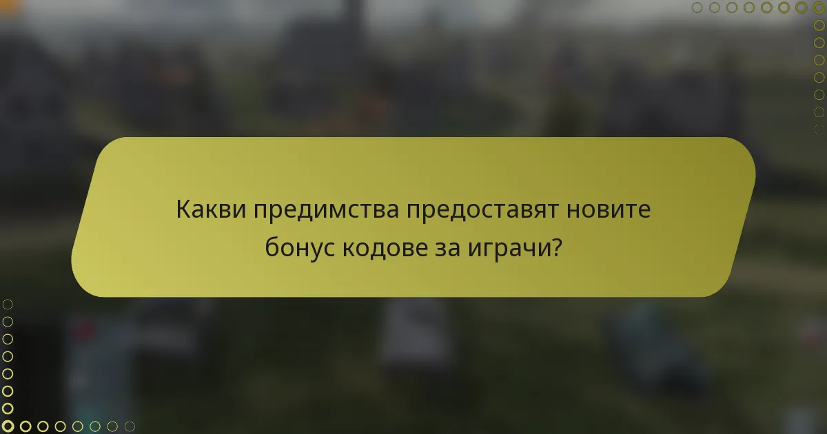 Какви предимства предоставят новите бонус кодове за играчи?