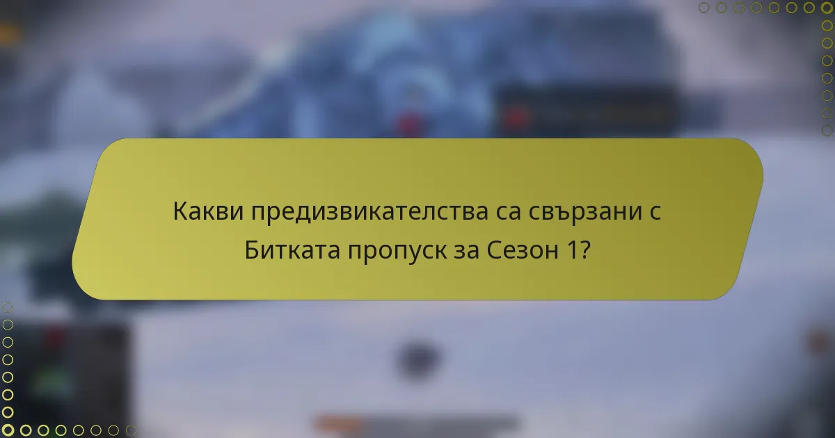 Какви предизвикателства са свързани с Битката пропуск за Сезон 1?