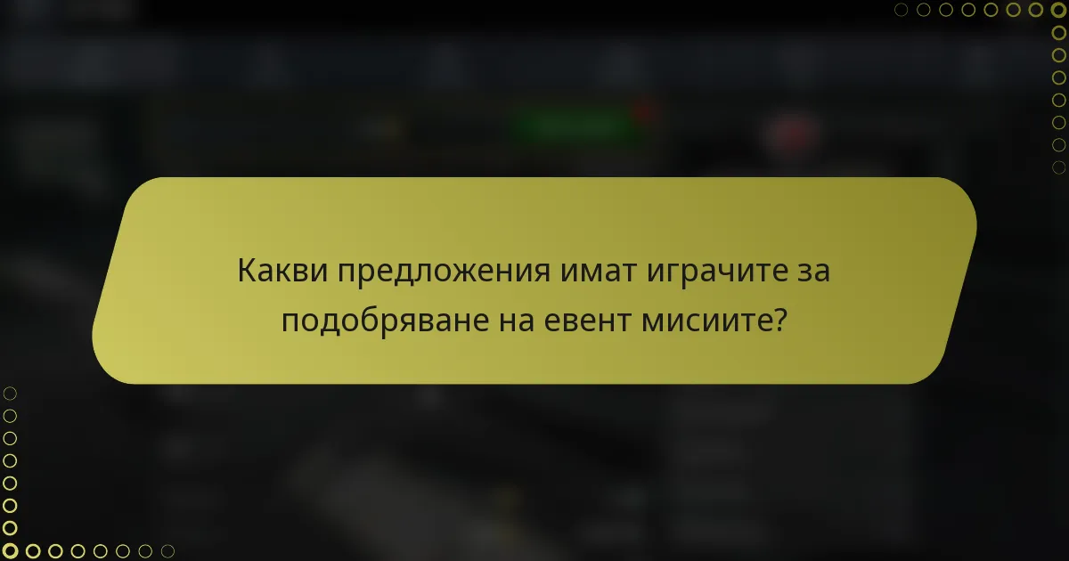 Какви предложения имат играчите за подобряване на евент мисиите?