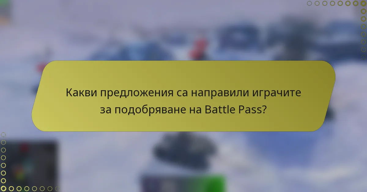 Какви предложения са направили играчите за подобряване на Battle Pass?