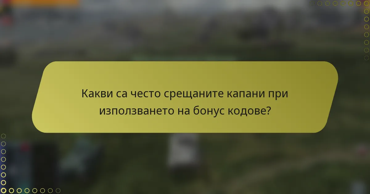Какви са често срещаните капани при използването на бонус кодове?