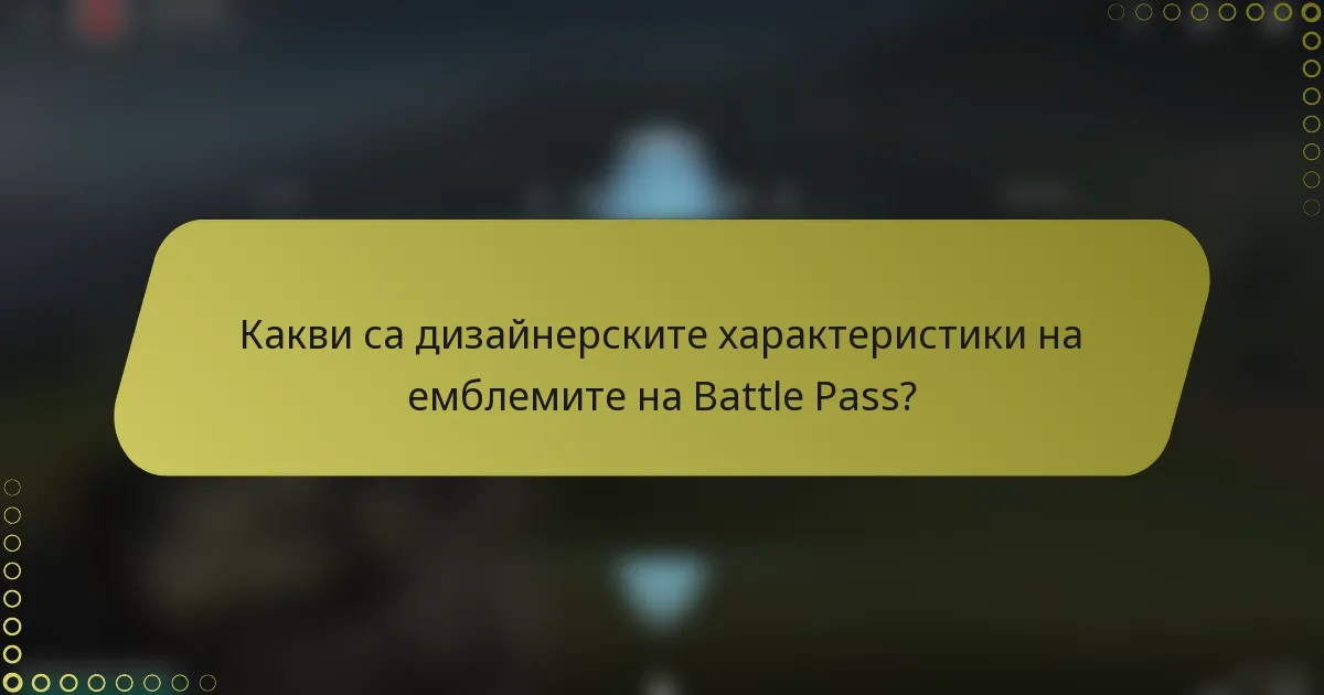 Какви са дизайнерските характеристики на емблемите на Battle Pass?